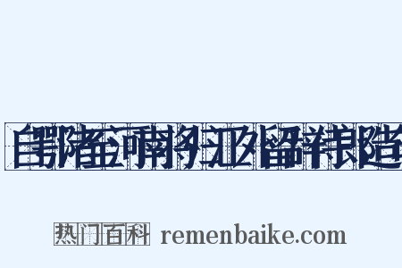 自鄂渚至河南将归江外留辞侍郎造句是什么意思的图片